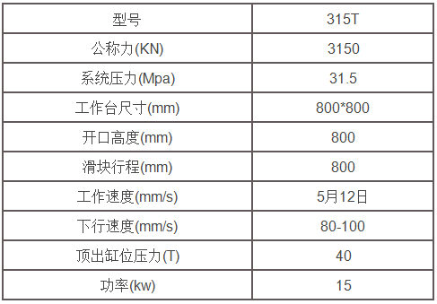 315吨液压机参数 315吨液压机参数